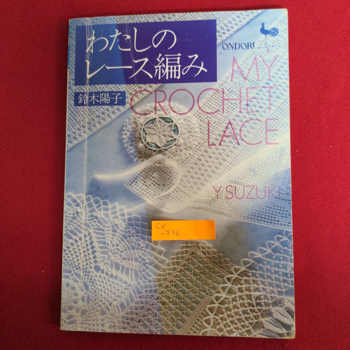 Ce-336/ONDORI わたしのレース編み 鈴木陽子 ばらの詩 レースが主役の豊かな暮らし 昭和57年2月25日4版/L4/71021拍卖
