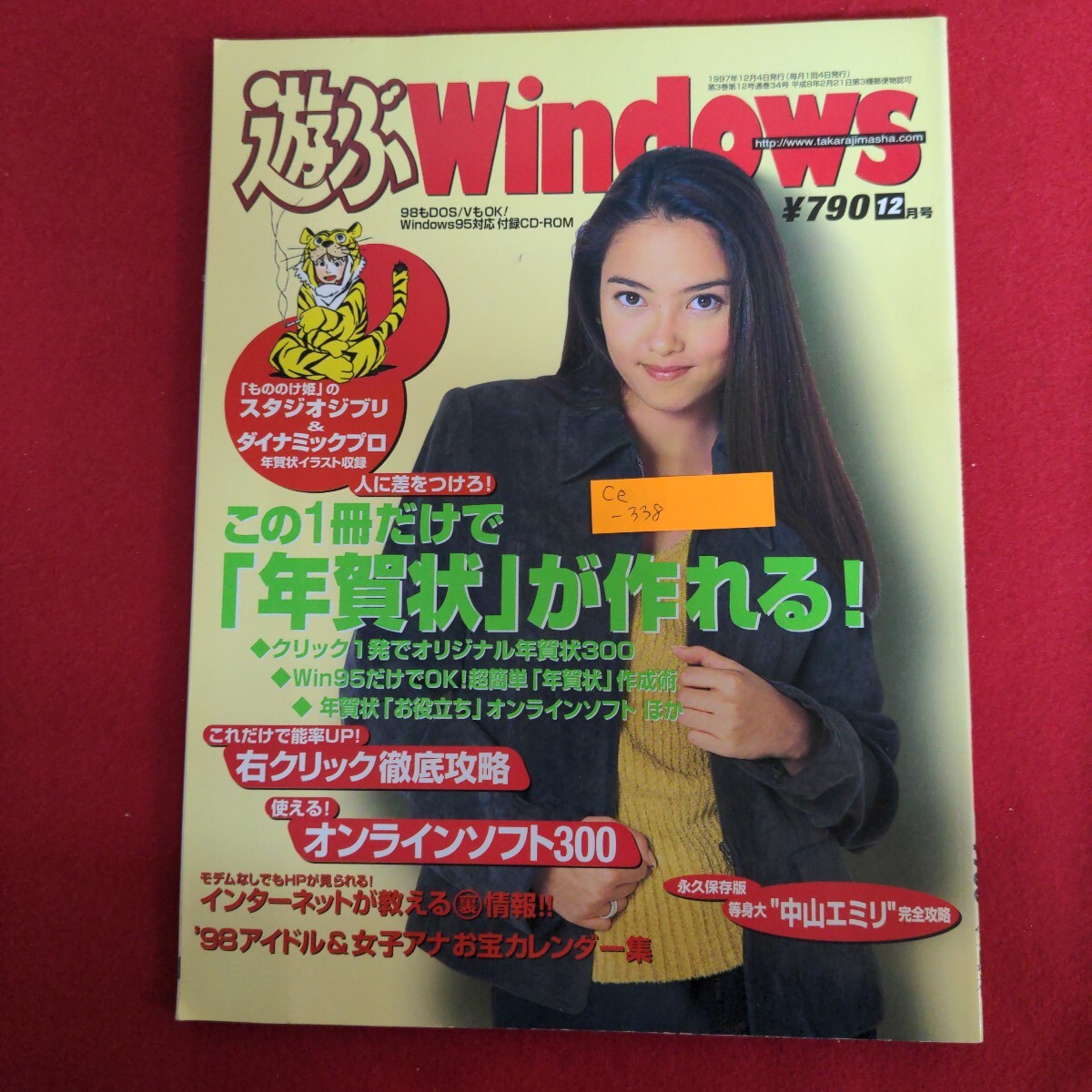 Ce-338/遊ぶWindows 1997年12月号 中山エミリ スタジオジブリのイラストで完璧「年賀状」超簡単作成!! CD-ROM未付属/L4/71021拍卖