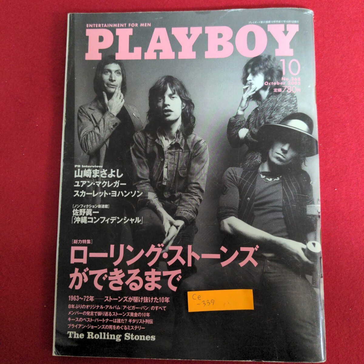 Ce-339/プレイボーイ PLAY BOY 日本版 2005年10月号 No.368 ローリングストーンズができるまで 山崎まさよし/L4/71021拍卖