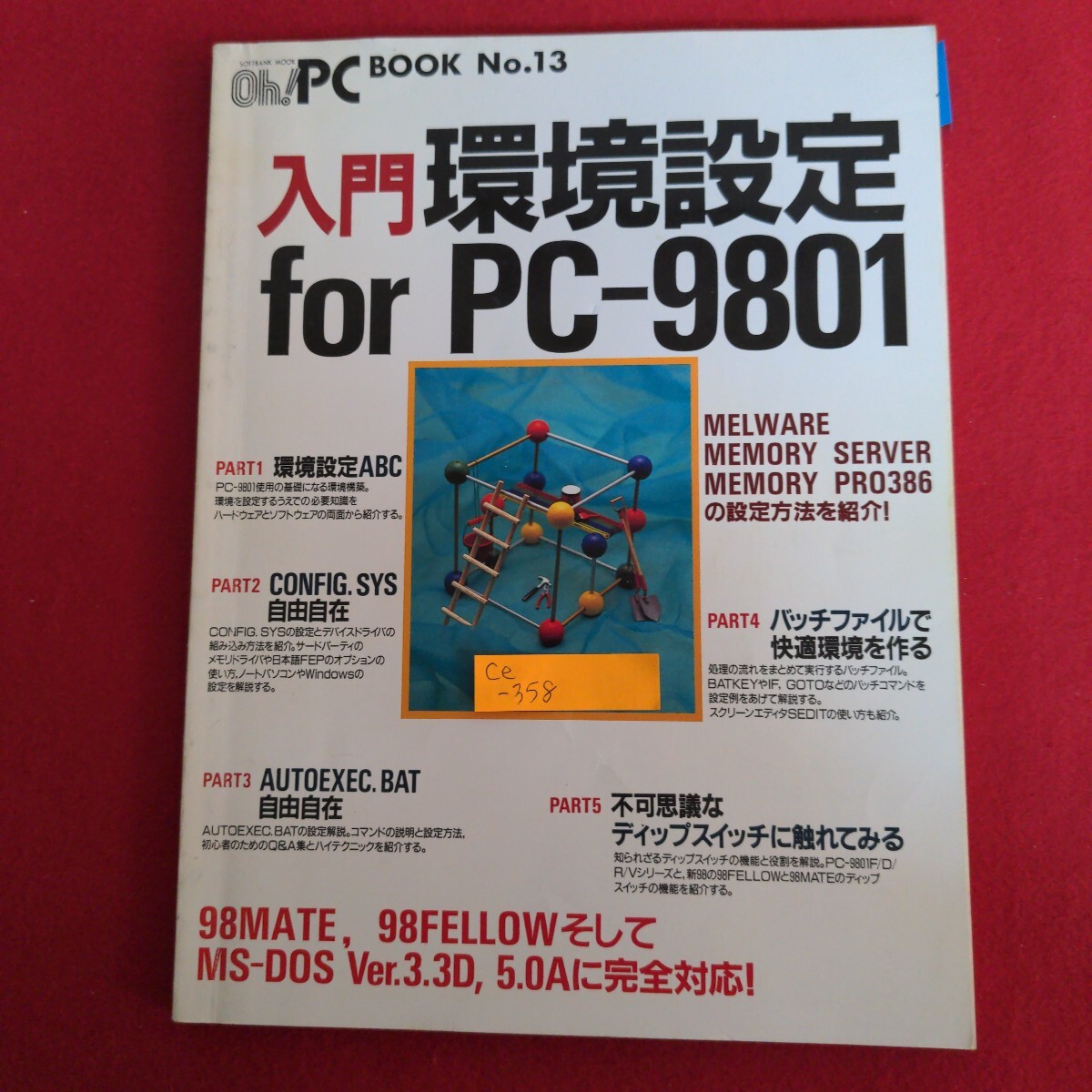 Ce-358/Oh!PC BOOK No.13 入門 環境設定 for PC-9801 環境設定ABC CONFIG.SYS自由自在 1993年4月15日発行/L4/71022拍卖