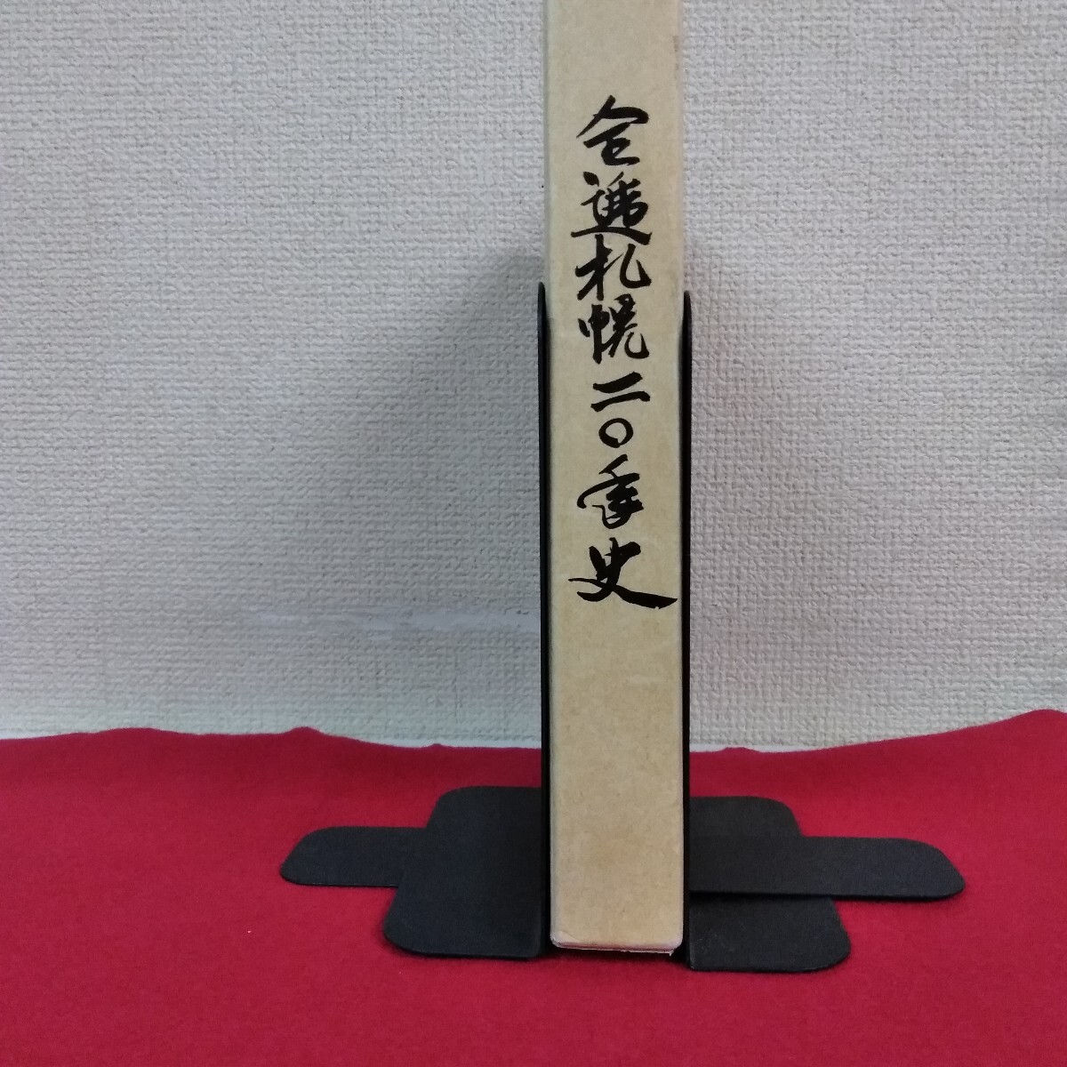 Fb-025/全逓札幌二〇年史 1992年9月1日発行/L4/71022拍卖