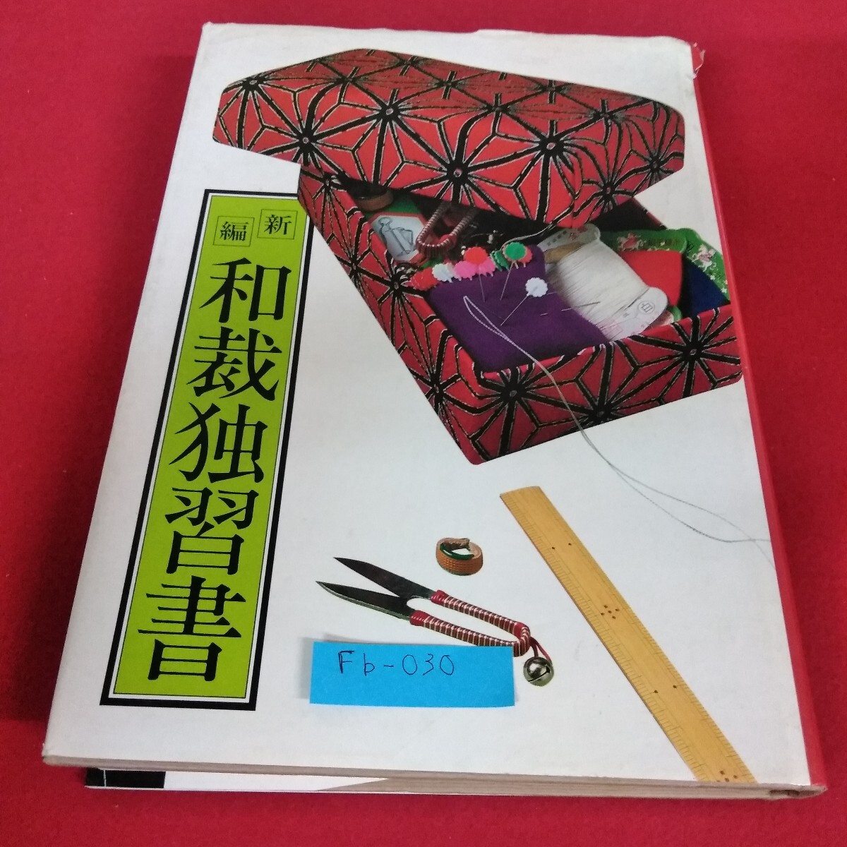 Fb-030/新編 和裁独習書 花嫁衣装 和服の礼装 略礼装 街着 主婦と生活社 昭和57年9月20日発行/L4/71023拍卖