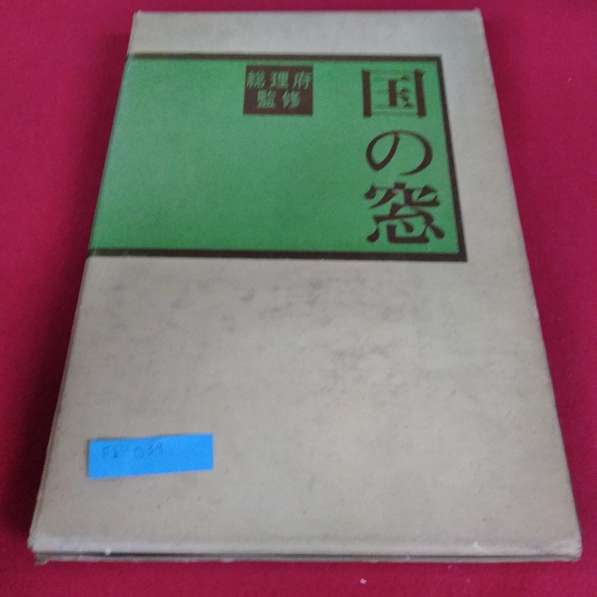 Fb-039/国の窓 総理府 監修 昭和44年6月15日発行 北海タイムス社/L4/71024拍卖