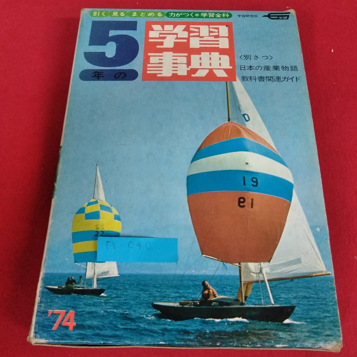 Fb-040/1974年版 5年の学習事典 質問形式 家庭学習全科 学習研究社 別冊 日本の産業物語 教科書関連ガイド 学研/L4/71024拍卖