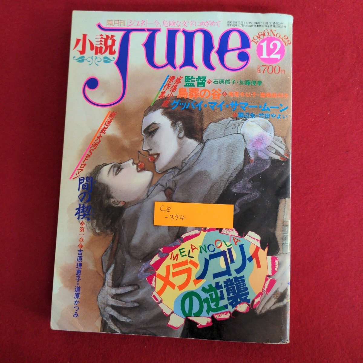 Ce-374/小説JUNE 1986年 No.22 12月号 間の楔 第1章 吉原理恵子 道原かつみ 石原郁子 加藤俊章 滝尾令以子/L4/71027拍卖