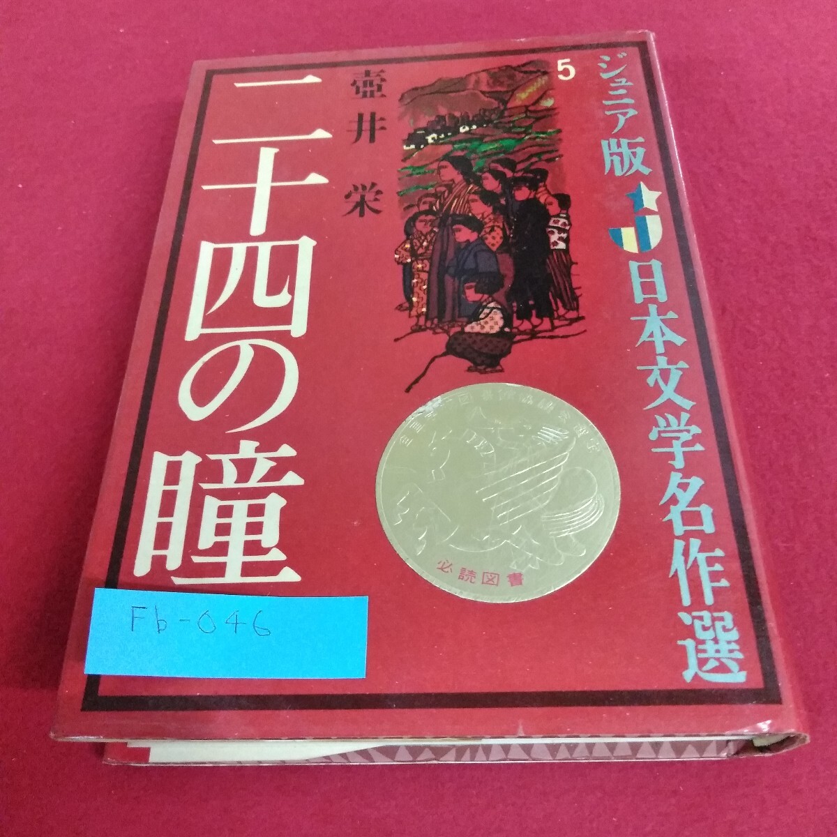 Fb-046/ジュニア版 日本文学名作選5 二十四の瞳 壷井栄 偕成社/L4/71029拍卖