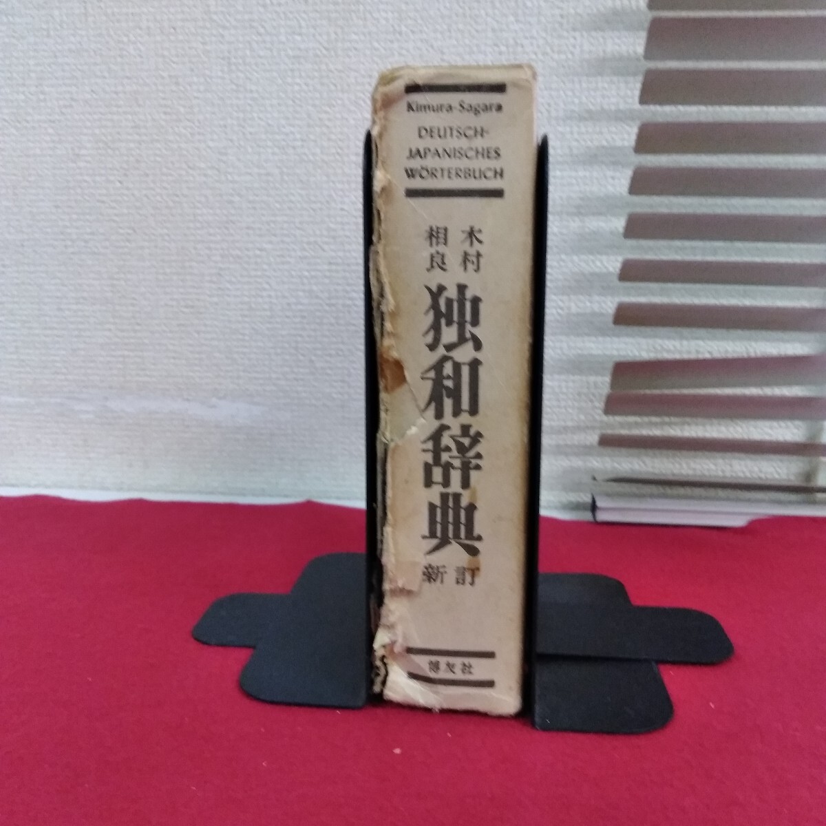Fb-047/独和事典 相良守峯 昭和46年1月15日発行 博友社/L4/71029拍卖
