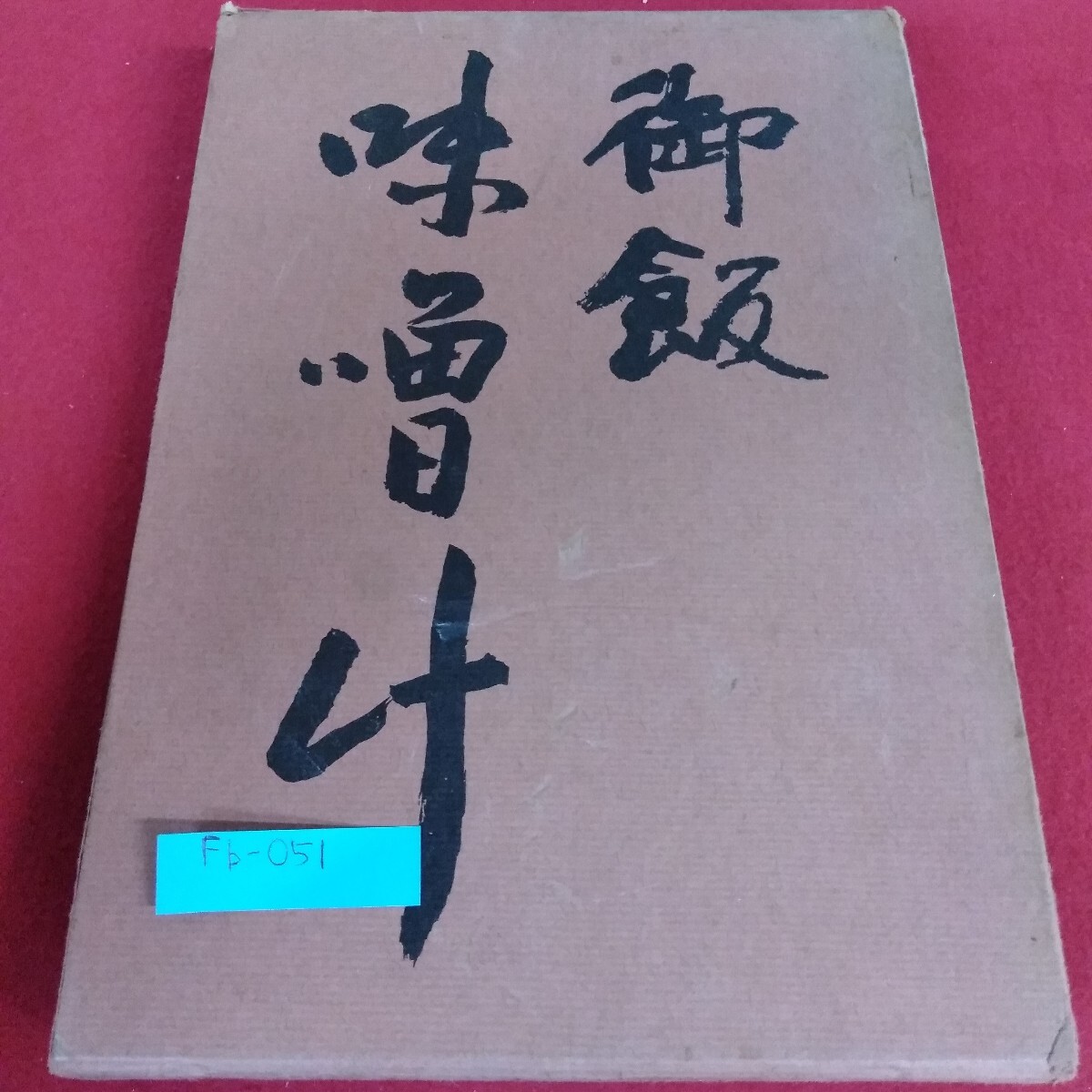 Fb-051/懐石伝書 煮たもの 昭和41年1月15日発行 婦人画報社/L4/71029拍卖