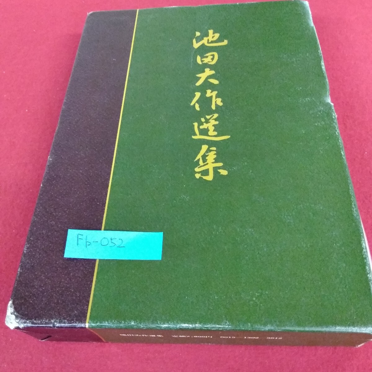 Fb-052/池田大作選集 草創期 青年よ世界の指導者たれ 現代の仏道修行 聖教新聞社 昭和58年5月3日発行/L4/71029拍卖