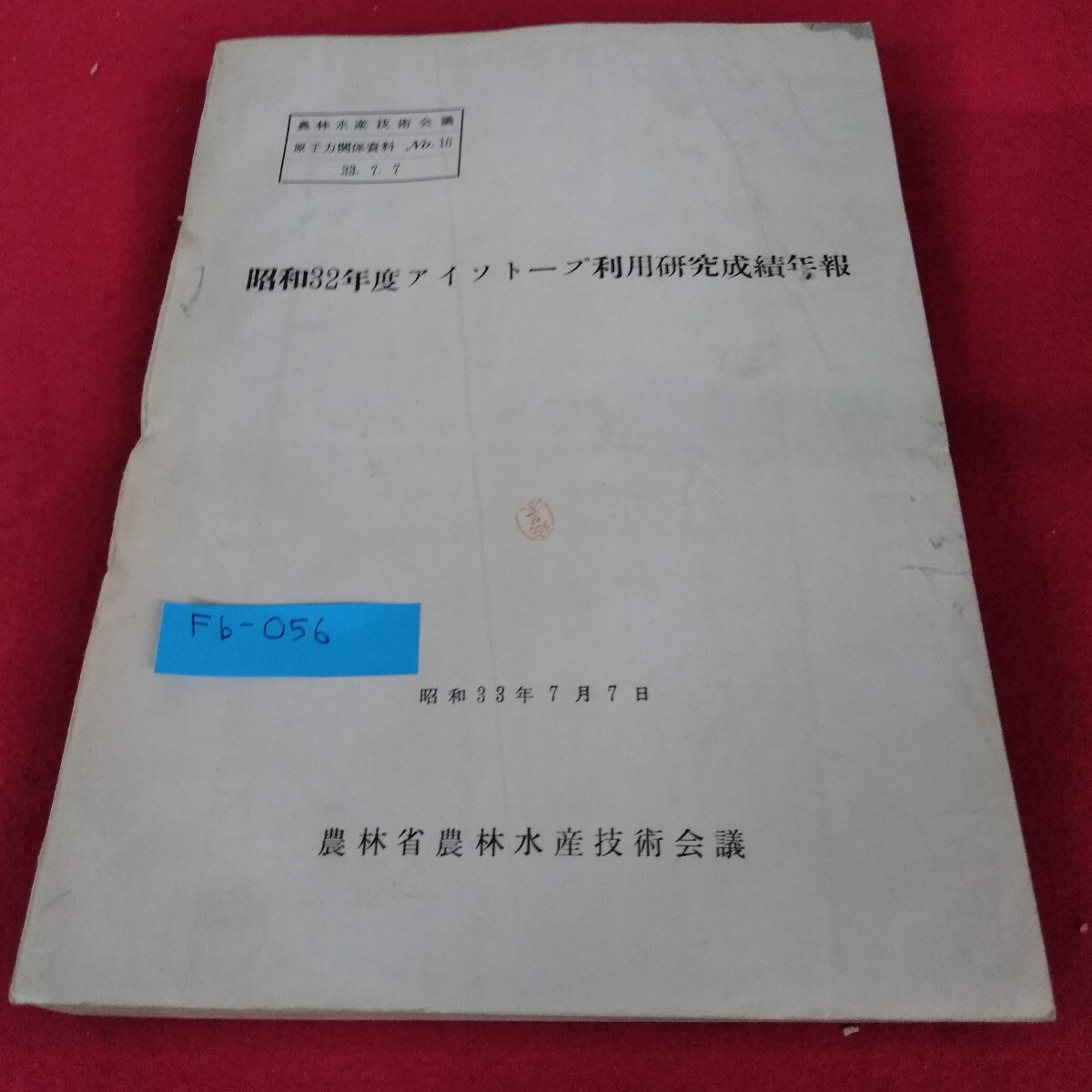 Fb-056/昭和32年度アイソトープ利用研究成績年報 昭和33年7月7日 農林省水産技術会議/L4/71029拍卖