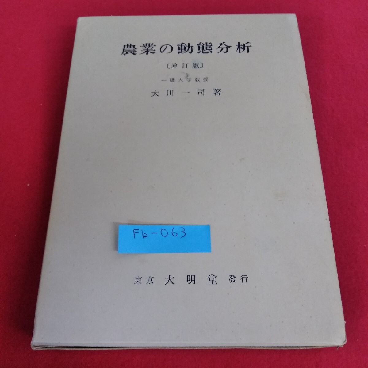 Fb-063/農業の動態分析 一橋大学教授 大川一司 著 東京大明堂 昭和35年5月15日発行/L4/71030拍卖
