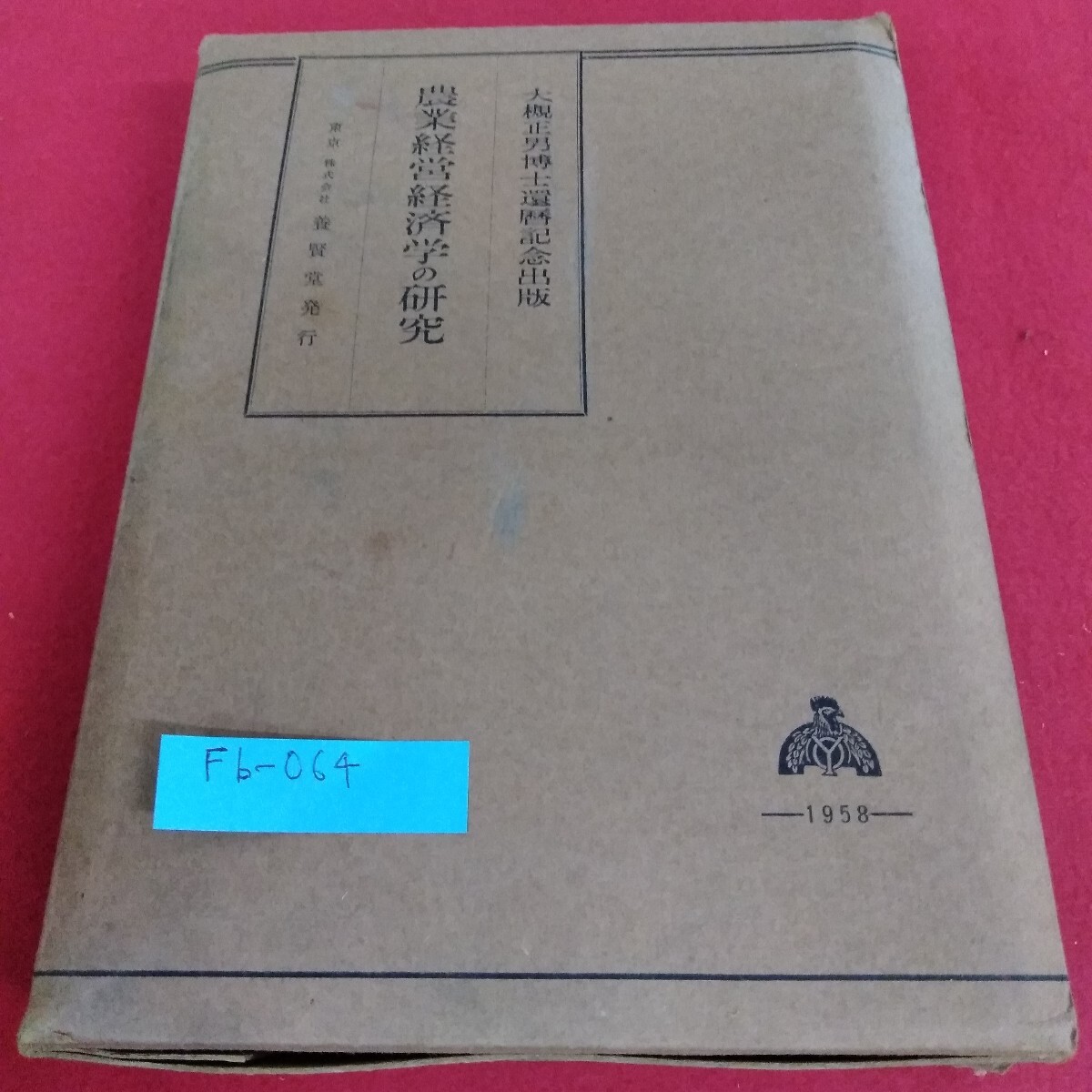 Fb-064/農業経営経済学の研究 大槻正男博士還暦記念出版 養賢堂/L4/71030拍卖