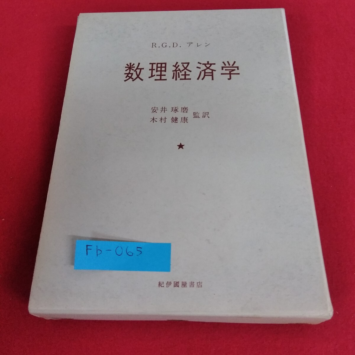 Fb-065/数理経済学 上巻 R.G.Dアレン 安井琢磨 木村健康 監訳 紀伊國屋書店 1963年3月15日発行/ L4/71030拍卖