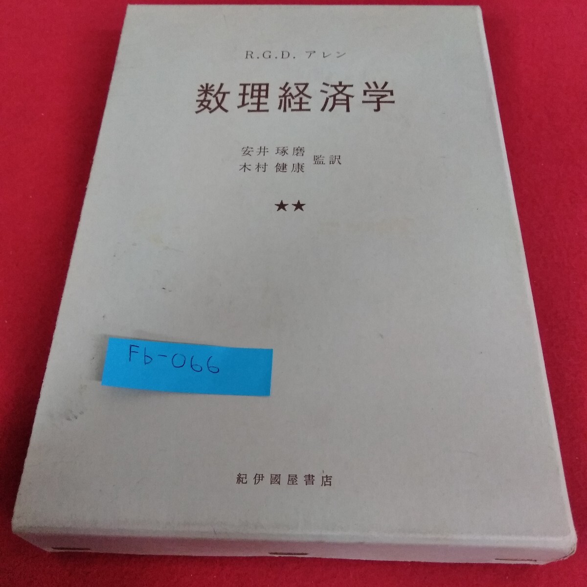 Fb-066/数理経済学 下巻 ベクトルと行列 R.G.D.アレン 安井琢磨 木村健康 監訳 紀伊國屋書店1963年3月31日発行/L4/71030拍卖