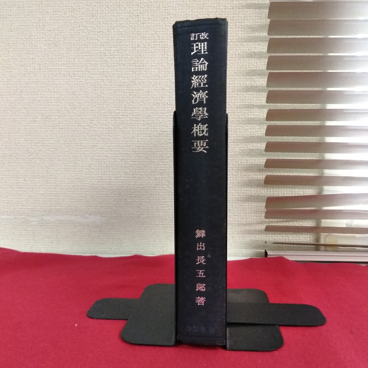 Fb-067/改訂 理論経済学概要 舞出長五郎 著 昭和27年5月15日発行 岩波書店/L4/71030拍卖