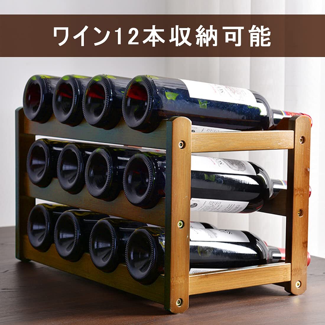 積み重ね式 竹製ワインラック 12本拍卖