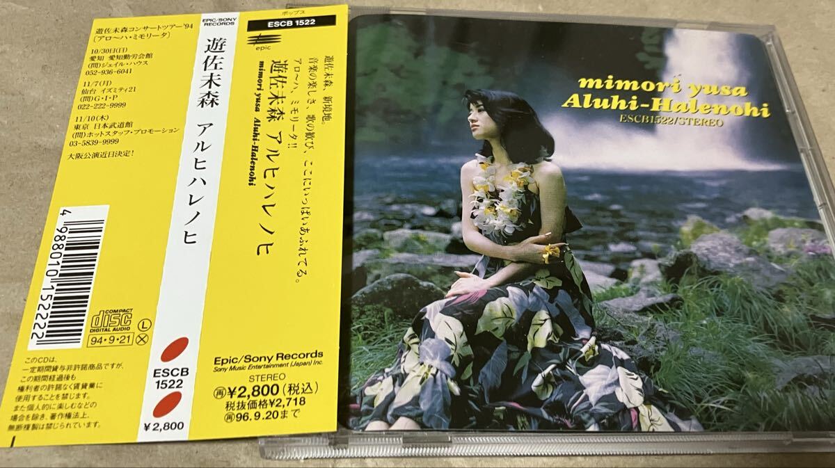 遊佐未森★アルヒハレノヒ 【帯付】 美品拍卖