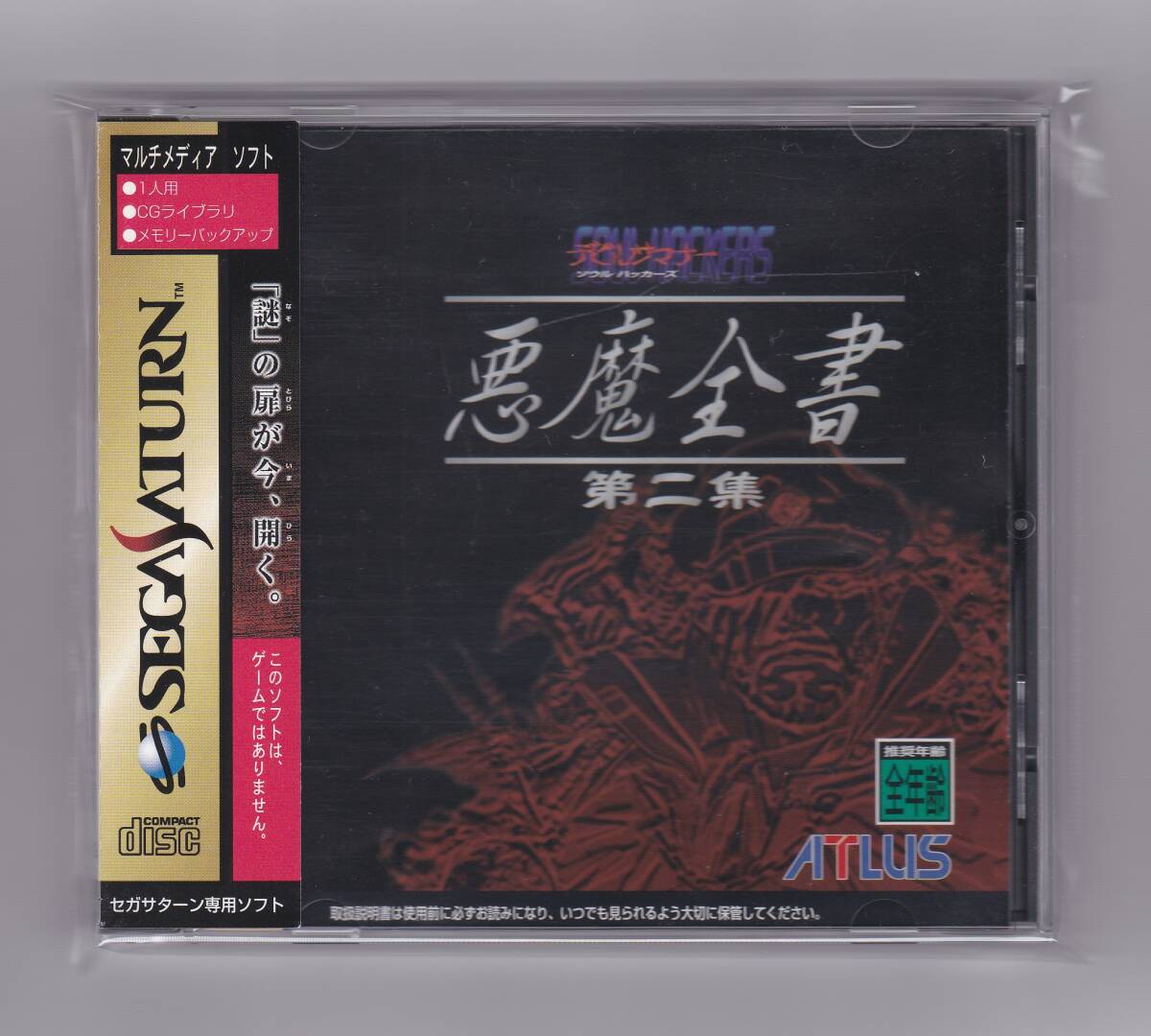 SS「デビルサマナー ソウルハッカーズ 悪魔全書 第二集」(データベース拍卖
