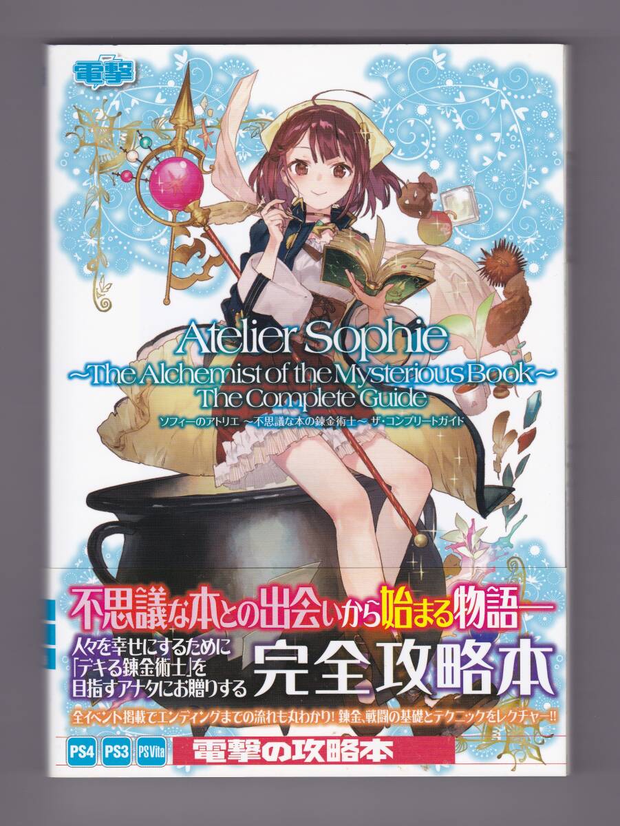 攻略本「ソフィーのアトリエ 不思議な本の錬金術士 ザ・コンプリートガイド」拍卖