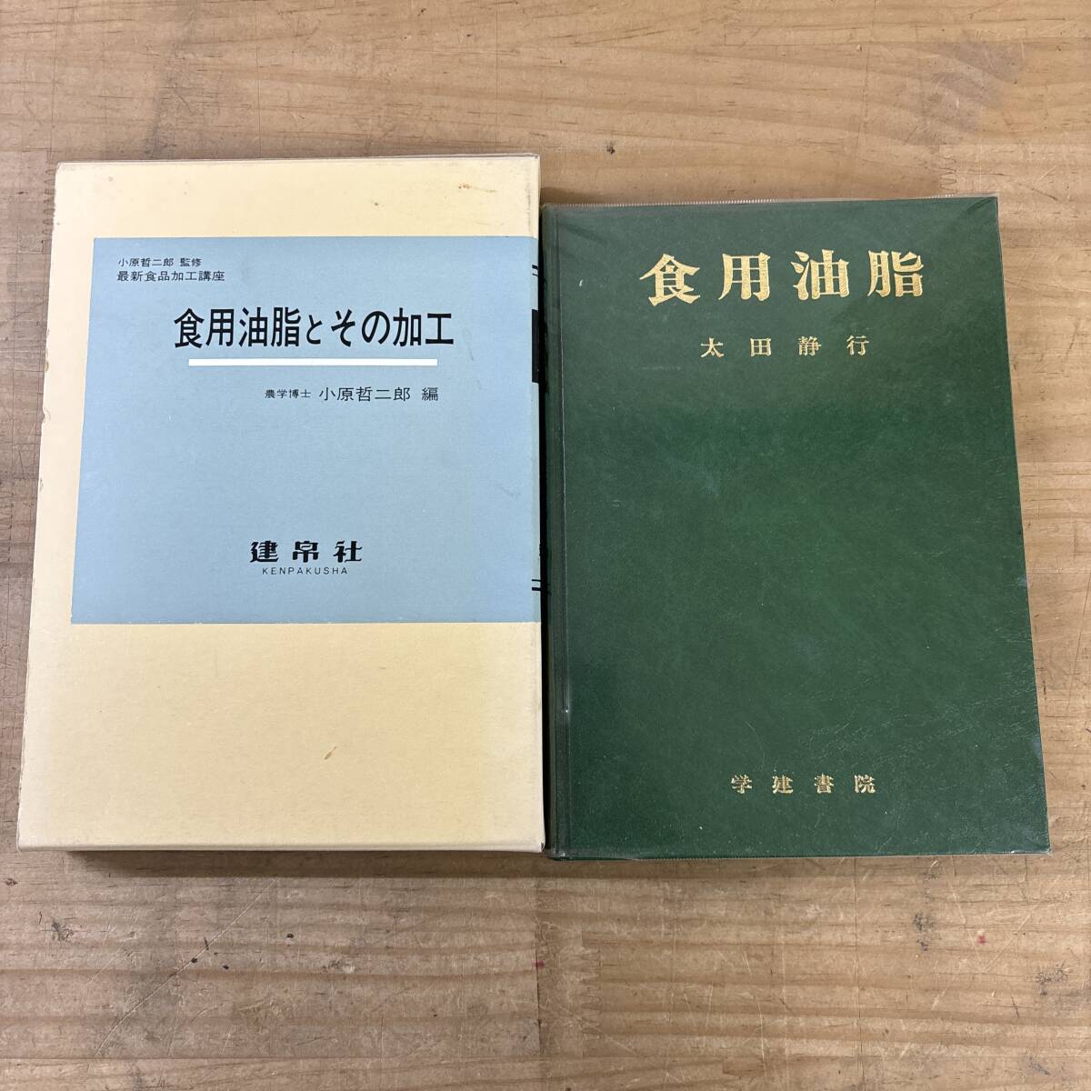 s02♪『食用油脂 関連本』2冊 まとめ売り 最新食品加工講座 種類 脂肪酸組成 製造 参考事項 品質表示基準 お菓子 ショートニング 251028拍卖