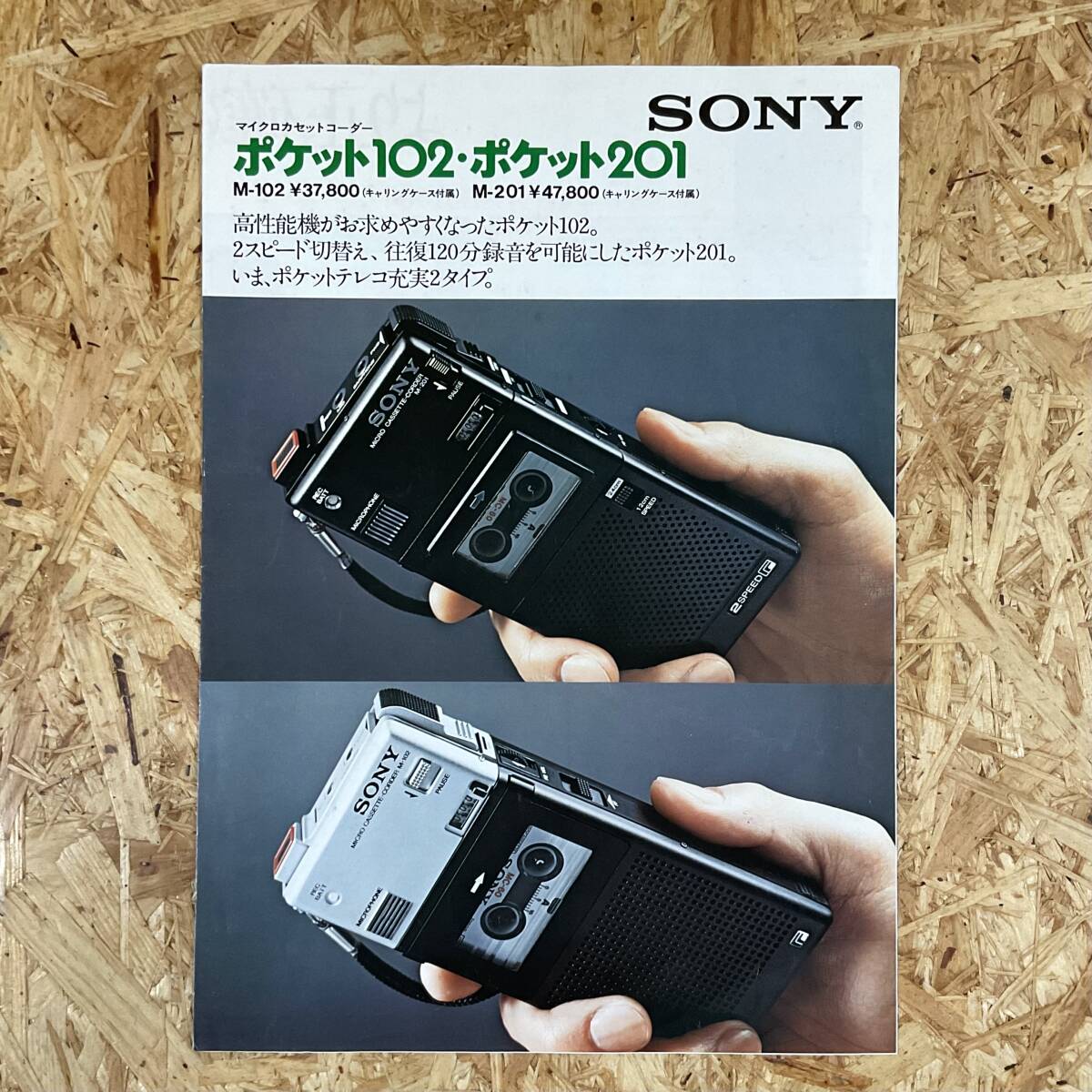 SONY ポケット102・ポケット201 カタログ 1977年 マイクロカセットレコーダー 昭和レトロ 当時物拍卖