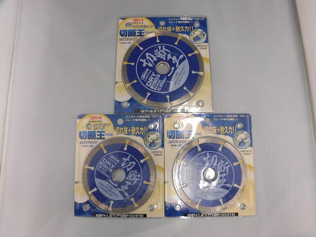 期間限定セール 【未使用】 ロブテックス LOBSTER ダイヤモンドカッター 切断王 セグメント セット HSA-105/HSA-125拍卖