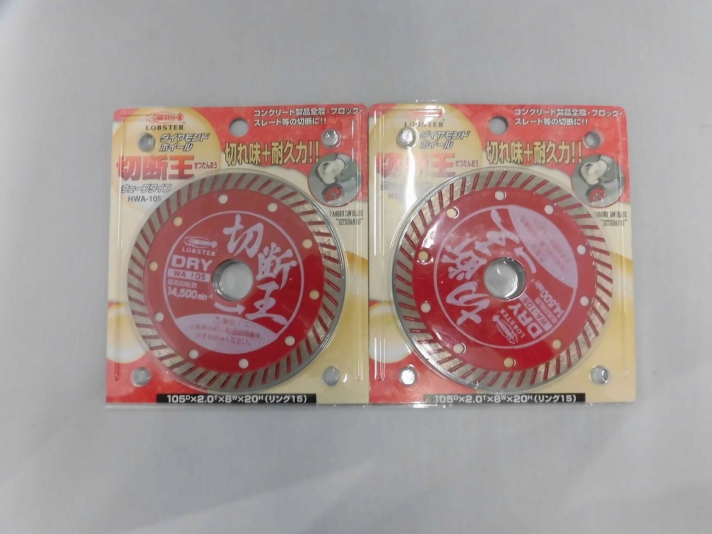 期間限定セール 【未使用】 ロブテックス LOBSTER ダイヤモンドカッター 切断王 ウェーブ 2枚セット HWA-105拍卖