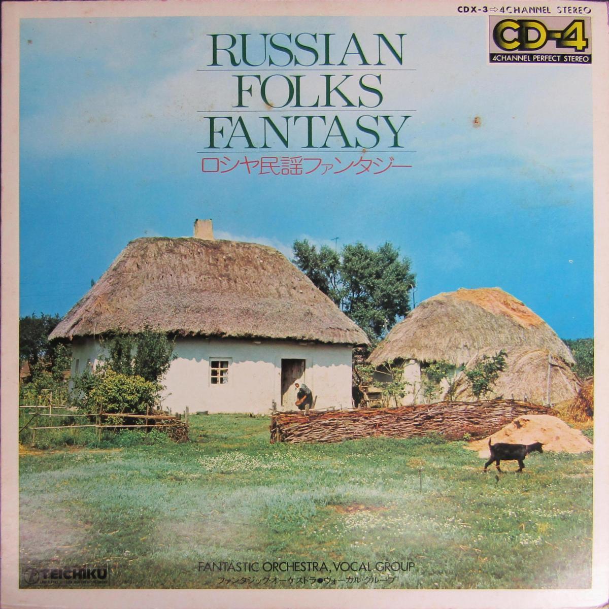 A&P●●LP ロシヤ民謡ファンタジー RUSSIAN FOLKS FANTASY / ファンタジック・オーケストラ FANTASTIC ORCHESTRA拍卖