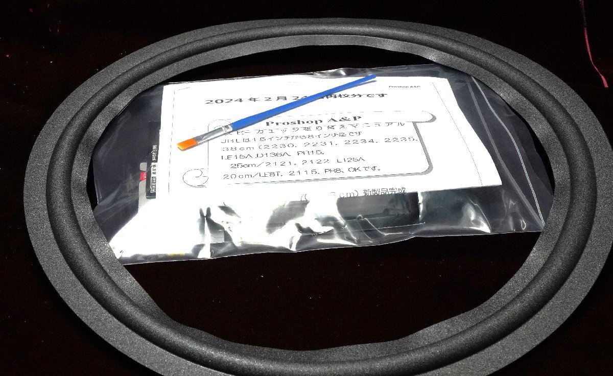 A&P   JBL/LE1582231/2235:38cm:エッジKIT:自分で出来ます:送料は着払い拍卖