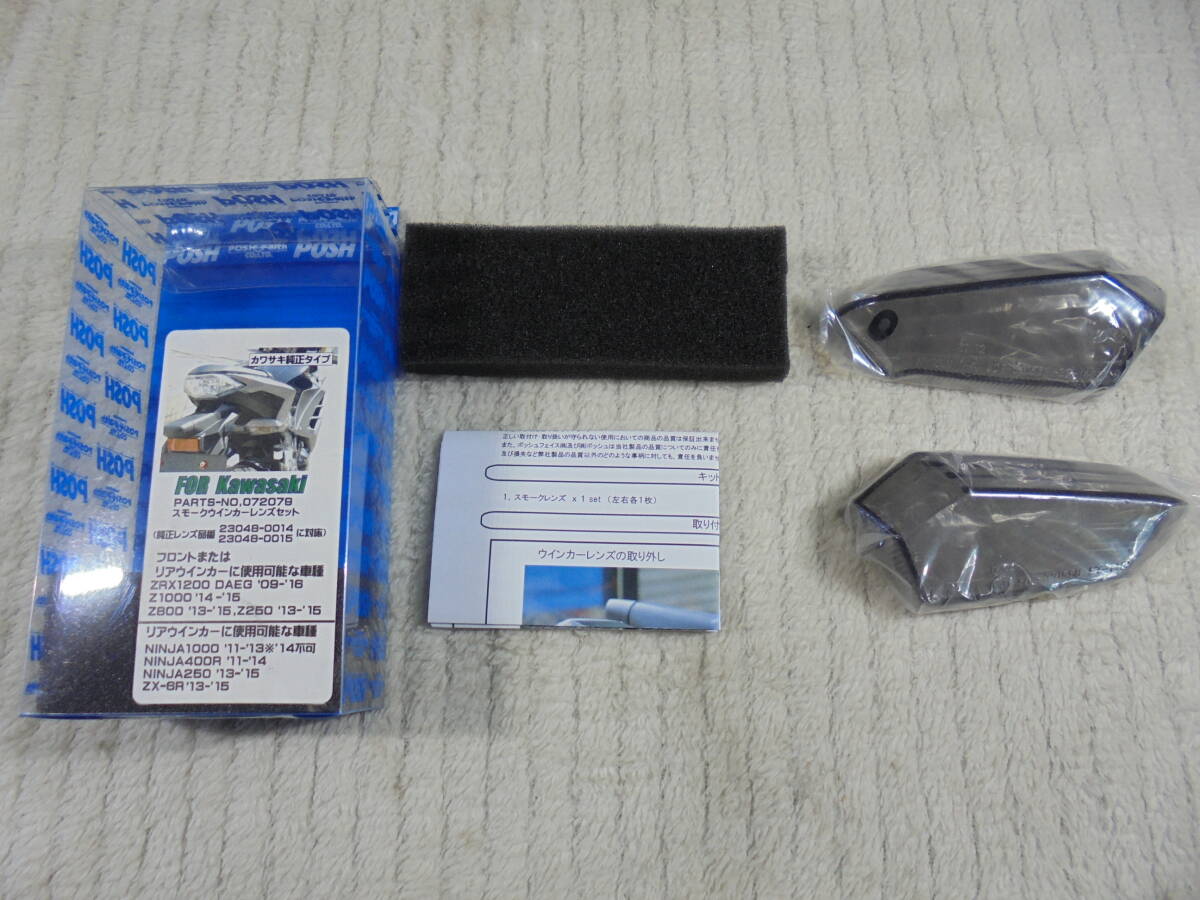 カワサキ用 POSH スモーク ウインカー レンズセット 未使用拍卖