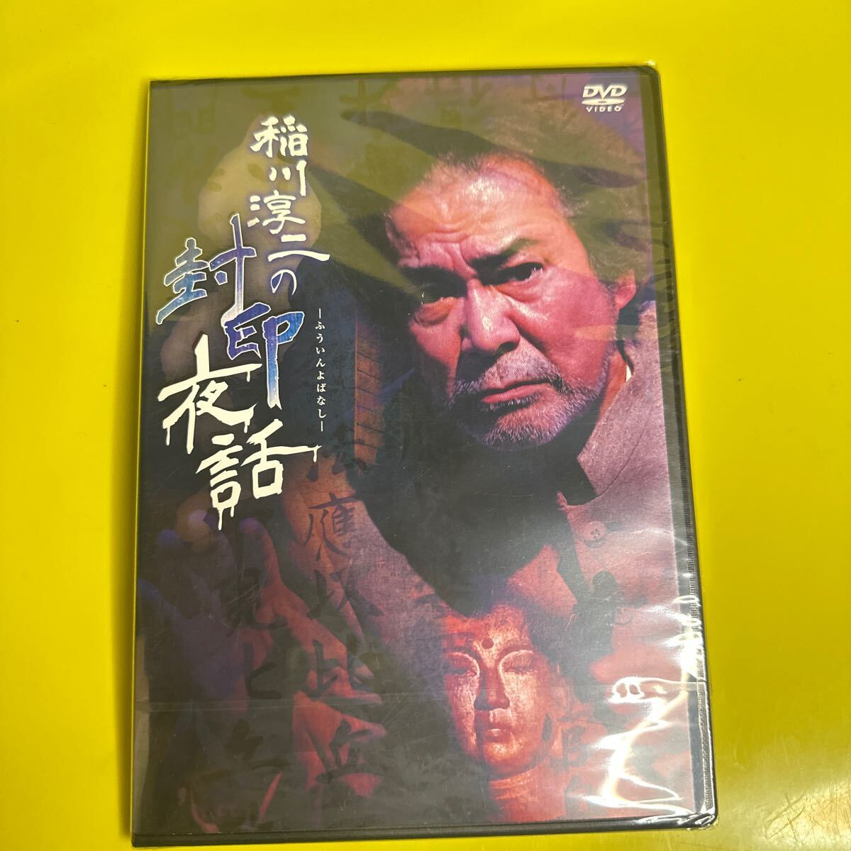 新品 未開封 稲川淳二の封印夜話 怖い話 怪談拍卖