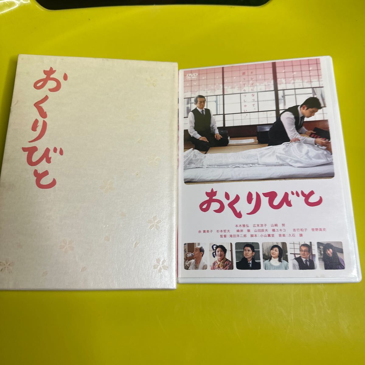 おくりびと 邦画DVD 広末涼子 本木雅弘 山崎努拍卖