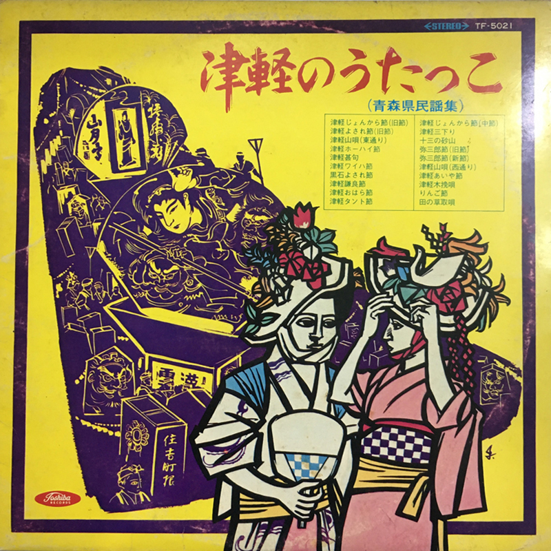 レア名盤!! 津軽のうたっこ (青森県民謡集) レーベル : Toshiba Records TF-5021拍卖