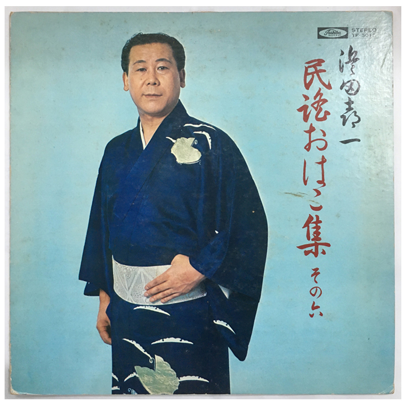 レア名盤!! 浜田喜一 / 民謡おはこ集 その六 TF-5013 民謡拍卖