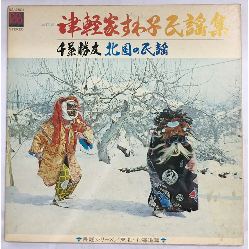 レア名盤!! 三代目 津軽家すわ子, 千葉勝友 民謡集 / 北国の民謡 レーベル:Roon Record RS-2501 民謡シリーズ/東北・北海道篇拍卖
