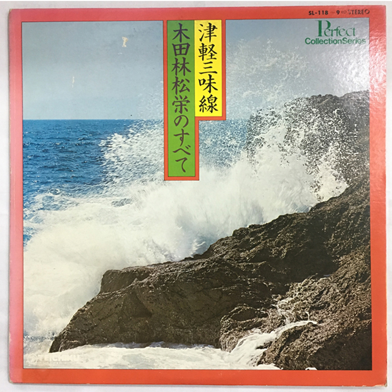 レア名盤!! 津軽三味線 木田林松栄のすべて , 炸裂する日本の音! 津軽三味線独奏/津軽三味線 VS ロックドラム SL-118~9 2枚 x LP拍卖