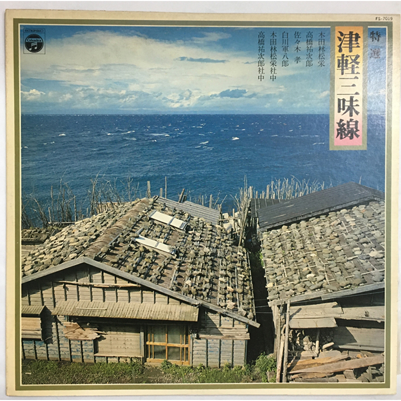 レア名盤!! 特選 津軽三味線 レーベル:Columbia FS-7019拍卖