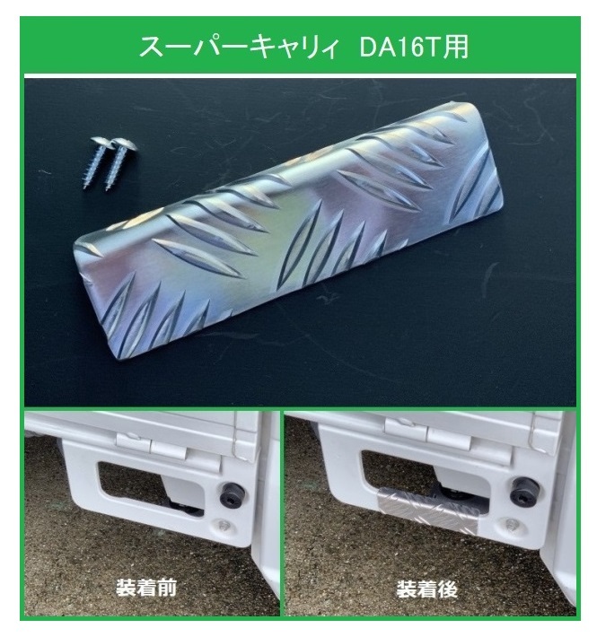 ★軽トラ 荷台ステップ用 アルミ縞板カバー スーパーキャリィ DA16T拍卖