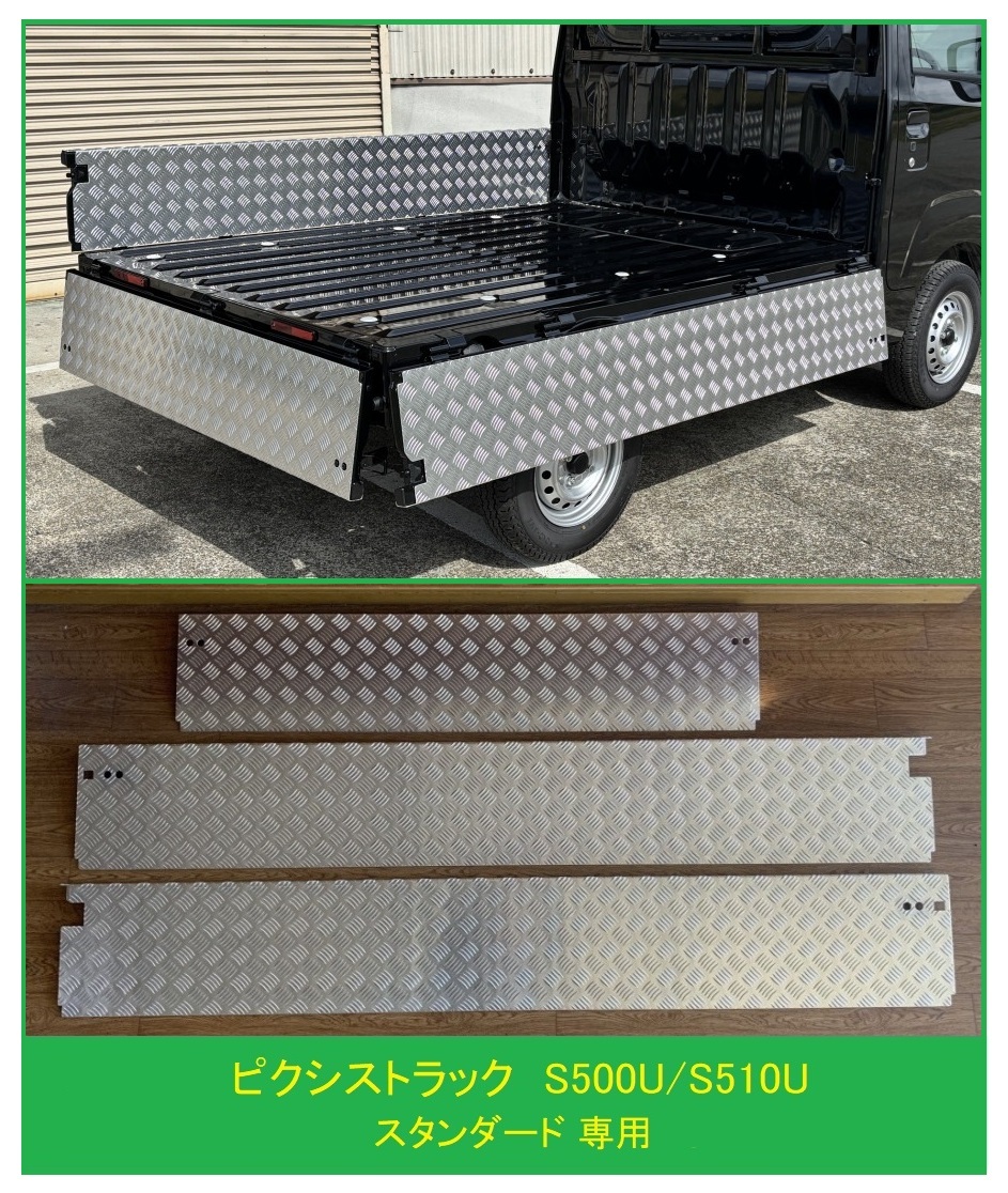 ◎軽トラ ピクシストラック S510U (スタンダード専用) 荷台あおりインナーカバー 3枚SET アルミ縞板拍卖