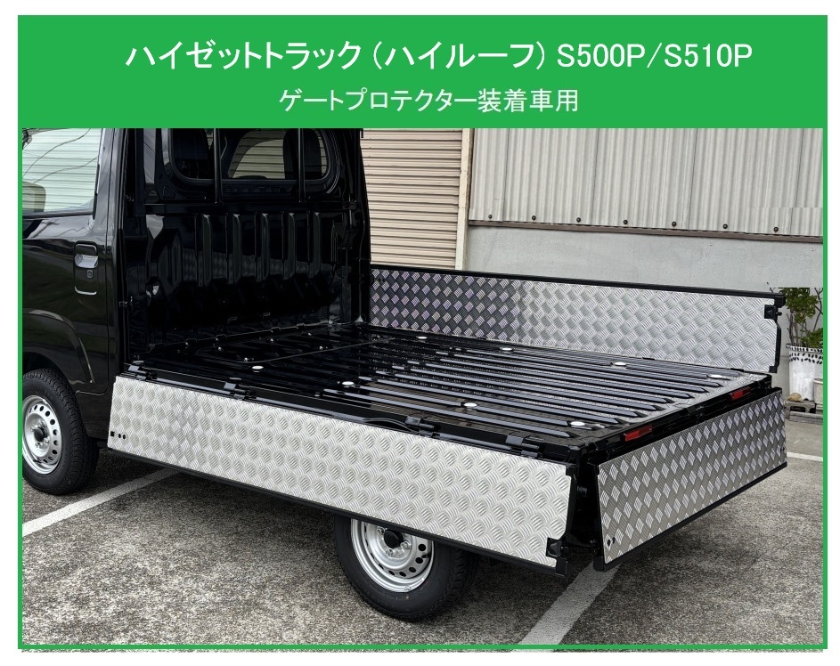 ◎軽トラ 荷台あおりインナーパネル アルミ縞板 3枚SET ハイゼットトラック S500P(ハイルーフ車専用) (純正ゲートプロテクター付車両用)拍卖