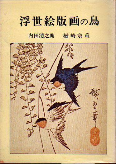 ★浮世絵版画の鳥/内田清之助・楢崎宗重(著)★ (管-y53)拍卖