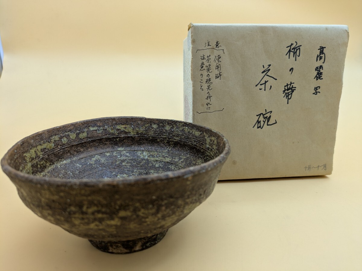 茶道具 抹茶茶碗 高麗茶碗 柿の蔕 かきのへた 丸子窯 高麗茶碗写し 高麗茶碗写 茶道 赤津焼 加藤錦雄拍卖