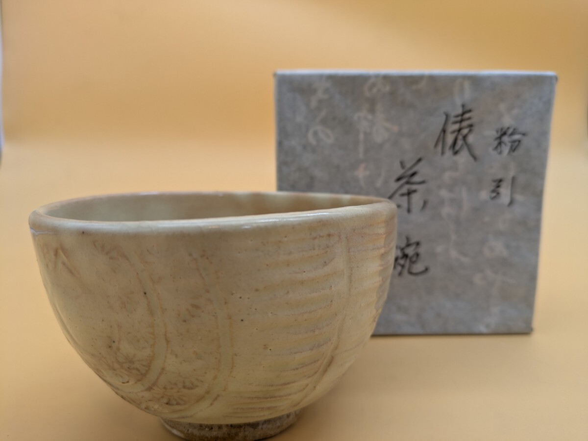 茶道具 茶碗 抹茶碗 茶器 粉引 俵茶碗 紙箱 秋 冬拍卖