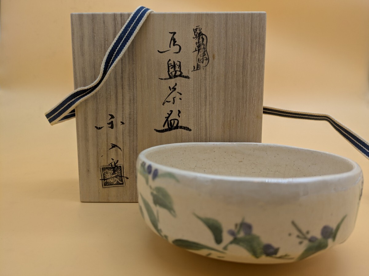 楽焼 茶道具 茶碗 お抹茶碗 茶道具名品 抹茶碗 茶道家収集品 露草 白焼 楽入作 共箱拍卖