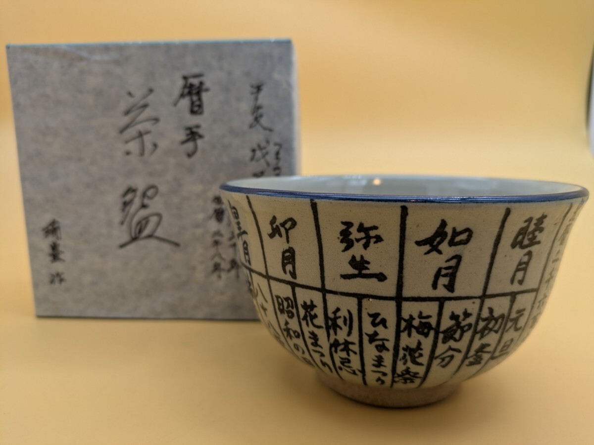 瑞豊作 暦手 茶碗 茶道具 京焼 抹茶碗 茶道 戊子拍卖