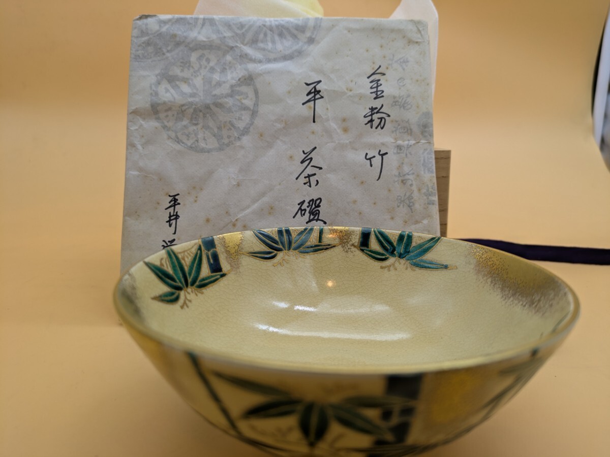 平井覚山作 茶道具 茶碗 平茶碗 金粉竹 共箱拍卖