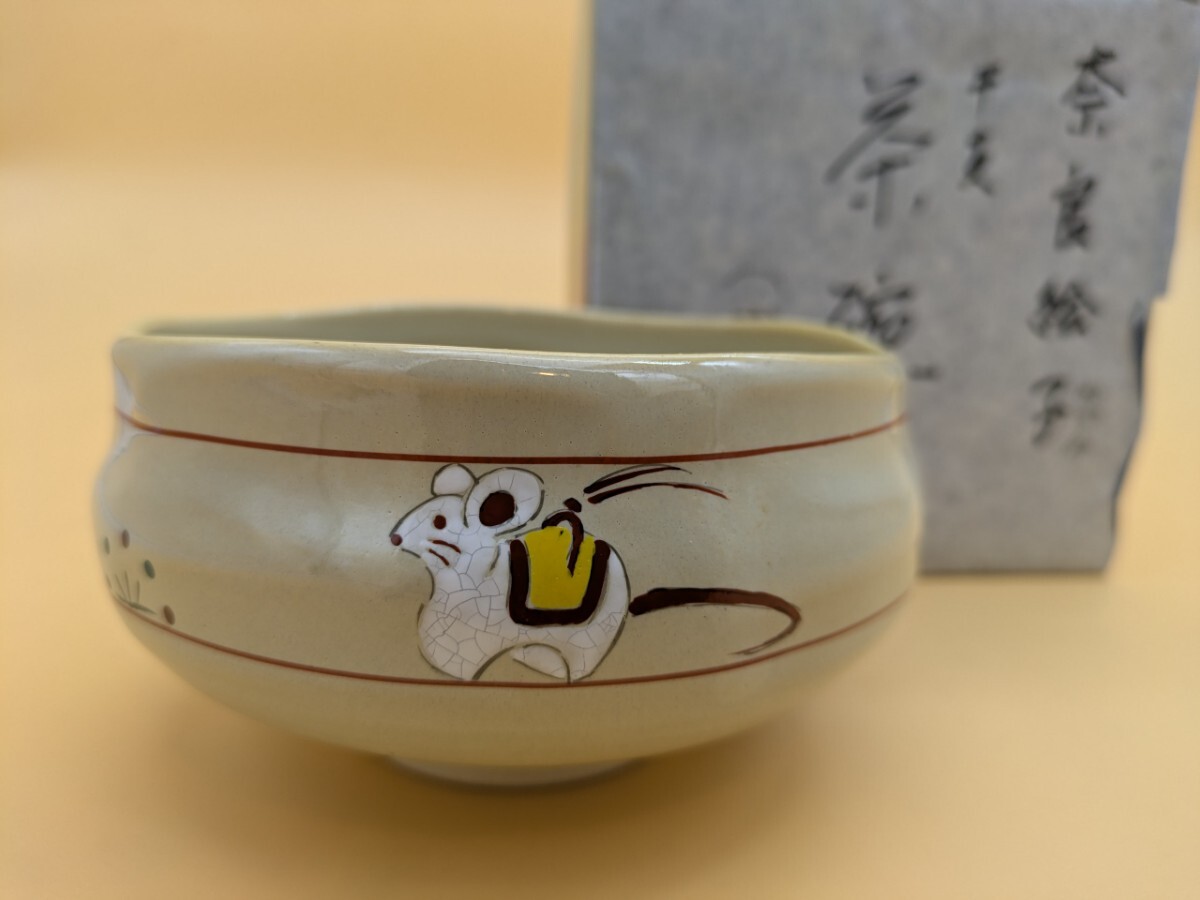 昭山窯 奈良絵 抹茶茶碗 茶碗 茶道具 抹茶碗 陶器 茶器 干支 ねずみ 浅型  京焼拍卖