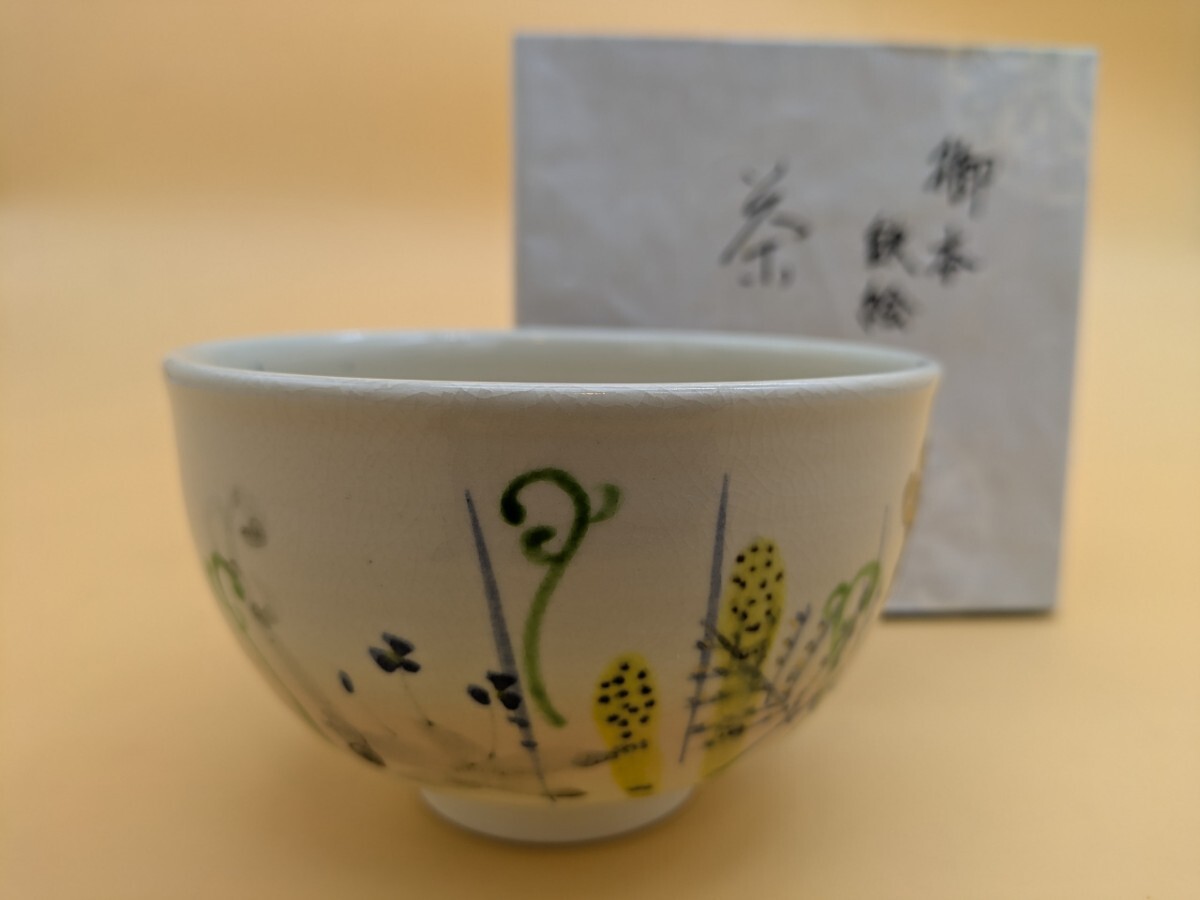 御本 中村与平作 鉄絵 春野 わらび つくし 茶碗 京焼 茶道具 抹茶碗 茶器 紙箱拍卖