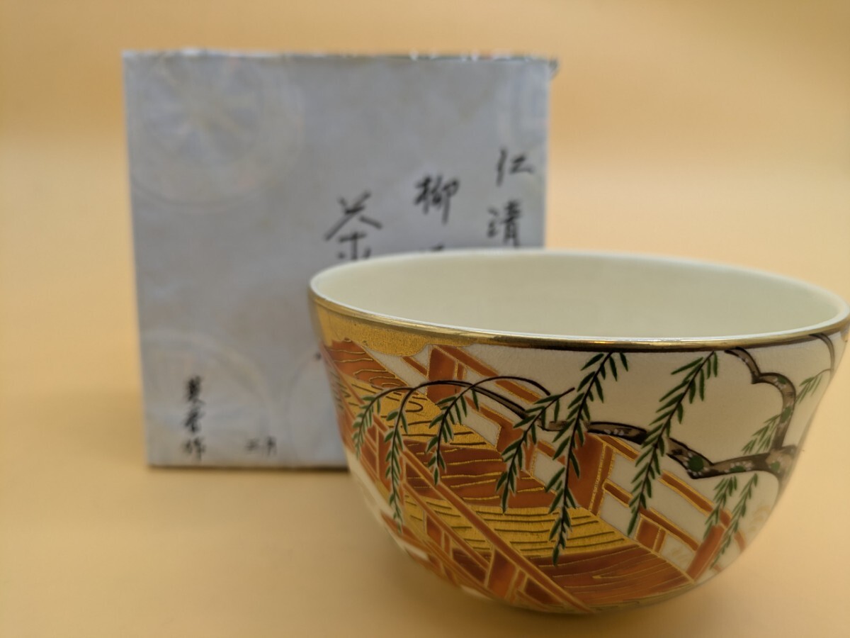 仁清写 柳橋 英香作  茶道具 茶碗 抹茶碗 陶器 京焼 茶器 紙箱拍卖