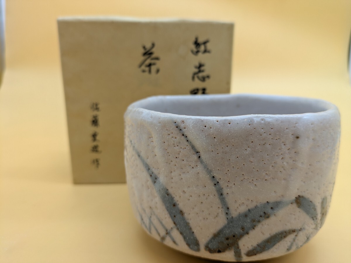 佐藤重造作 紅志野  茶碗 茶道具 志野 志野茶碗 抹茶碗 茶器 抹茶茶碗 茶道 薄紅 かわいい! 美濃焼 紙箱拍卖